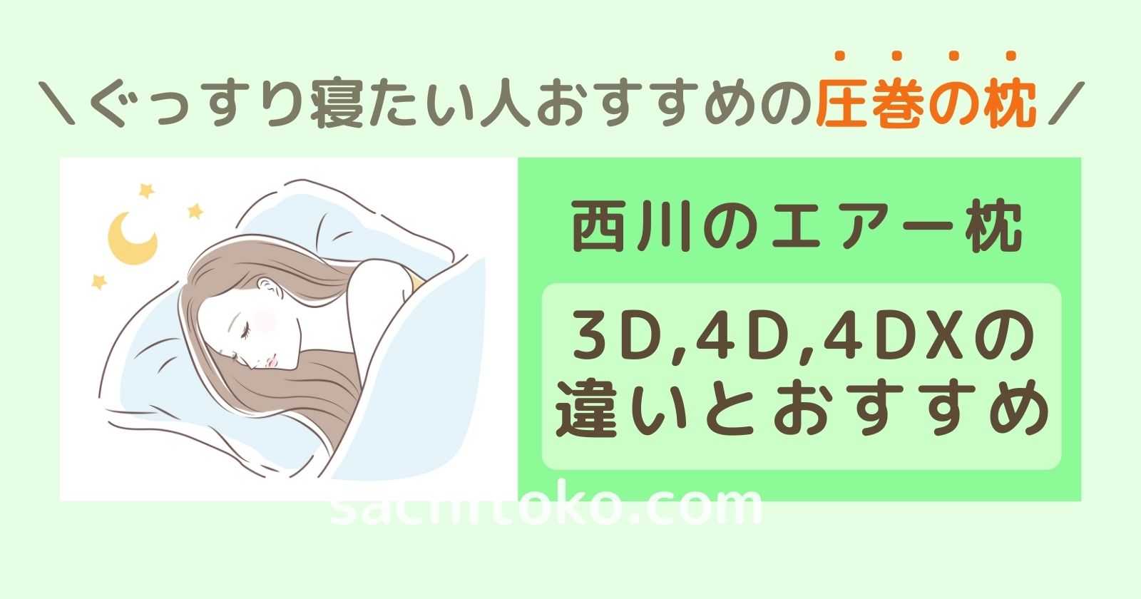 西川エアー枕の特徴と3D、4D、4DXの違いを比較！おすすめは？